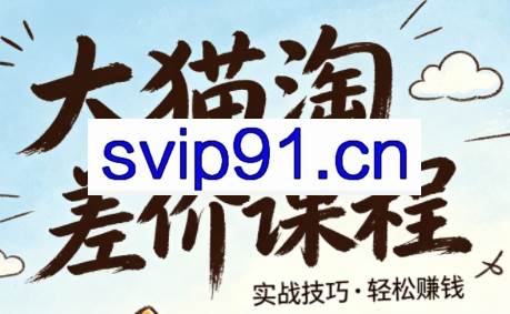 大猫淘差价课程（更新2026）