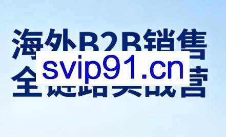 雨哥·海外B2B销售全链路实战营