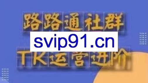 路路通·跨境TikTok全套课程(更新42期)