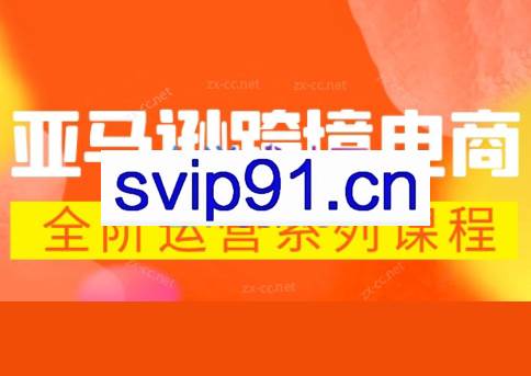 米谷学堂·亚马逊运营实操课（更新2026）