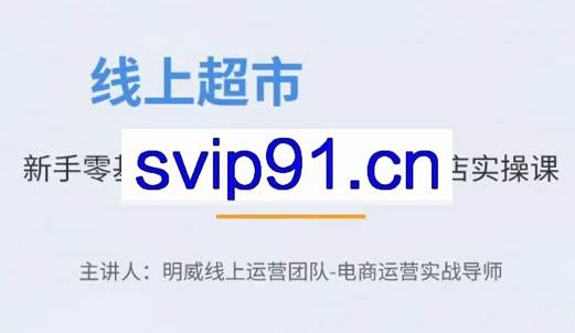 2026线上超市落地训练营