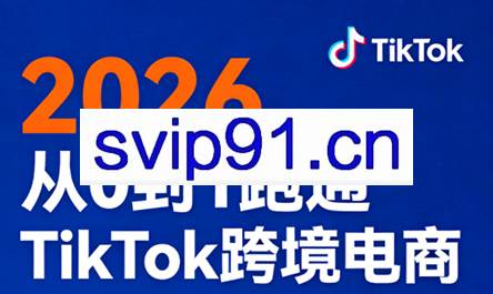 2026从0到1跑通TikTok跨境电商(更新4月)