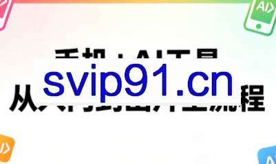 林老师·手机+AI工具,从入门到出片全流程