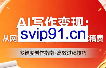 AI写作变现：从网文到漫剧，快速过稿拿稿费（更新4月）