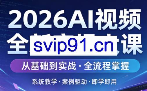2026AI视频全新实操大课