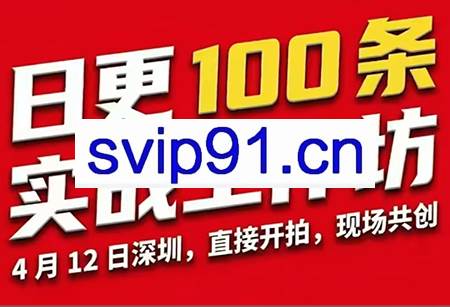 群响·日更100‮实条‬战工作坊2026年4月12深圳线下课
