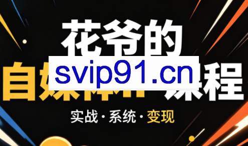 花爷·42天·自媒体IP陪跑营（更新2026）