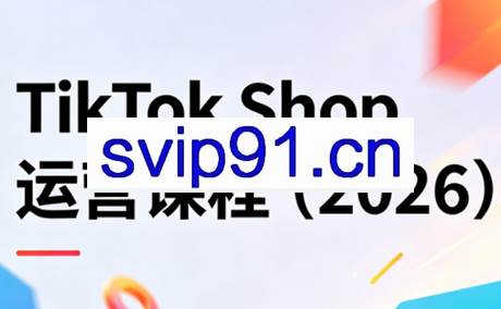 TikTok Shop运营课程（2026）