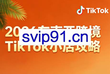2026东南亚跨境TikTok小店攻略（更新4月）