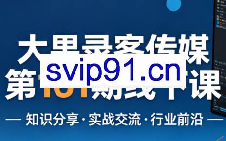 大果录客传媒第161期线下课（26年4月10-12日）【音频+字幕+pdf】