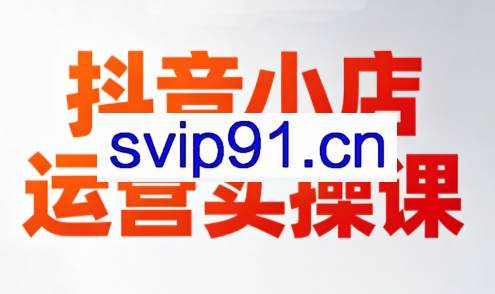 李老师·抖音小店运营实操课（更新2026）