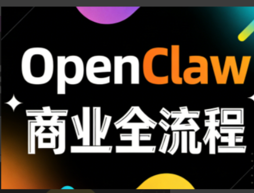 OpenClaw小龙虾商业全流程3天直播课