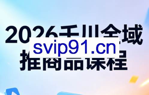 知了·2026千川全域推商品