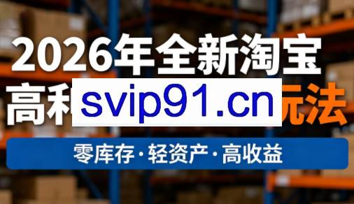 电商人哲哥·2026年全新淘宝高利润无货源玩法