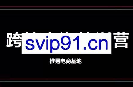 推易电商·TikToK跨境电商实战营