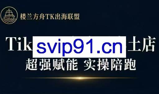 三叔·TikTok东南亚本土店实操（更5月）