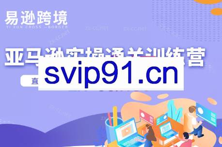 老陈聊跨境·亚马逊实操通关训练营(更新5月)