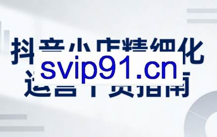 无缺·抖音店铺精细化运营干货指南新版(更新5月)