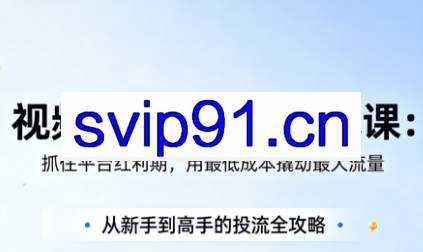 渔财老师·视频号付费投流实战课（更新5月）