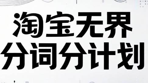 老火电商·淘宝无界分词分计划技术