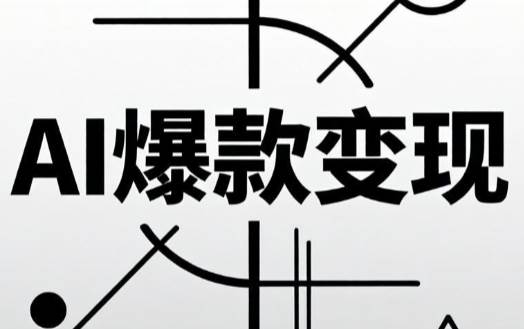 AI爆款小红书变现营62期