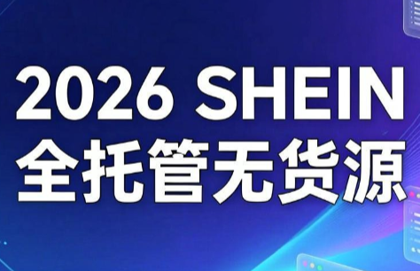 2026希音全托管无货源