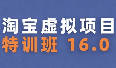 陆明明·淘宝虚拟项目特训班16.0（更新5月）