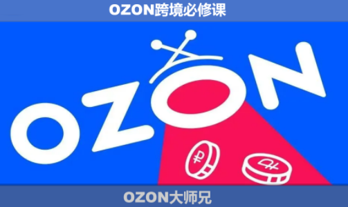 OZON大师兄·OZON跨境必修课（更新6月）