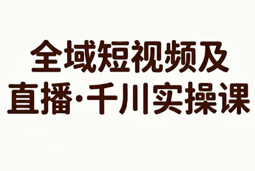 老赵全域短视频及直播·千川实操课(更新)
