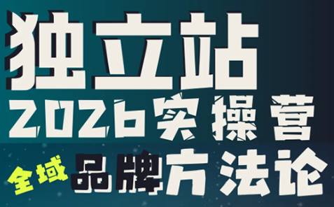 熊杰克跨境·独立站全域品牌方法论