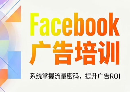 meta增长实验室·facebook广告系统性培训，从入门到精通