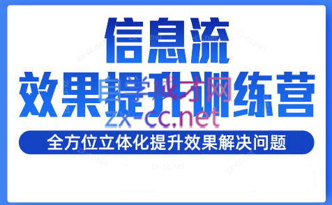 柯南·信息流效果提升训练营(更新)