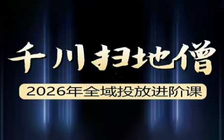 千川扫地僧·2026全域投放进阶（5月9-11号杭州线下课）【音频+字幕】