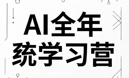 向光教育AI全年系统学习营(2026)