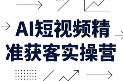宝儿姐·AI短视频精准获客实操营(6月10-14日线下课程)