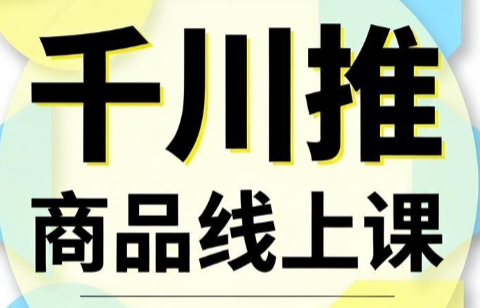 知了·千川推商品线上课