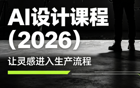 李老师·AI Midjourney设计课程（2026）
