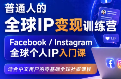 建立海外社媒底层逻辑，打造能变现的个人IP