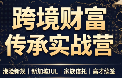 做跨境财富:港险+百慕大+续签