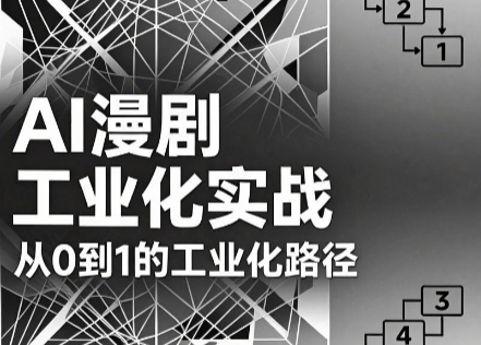 AI漫剧从0到1的工业化实战(更新8月)