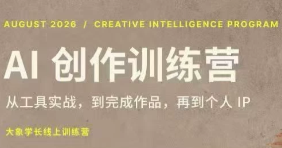 大象学长·AI创作训练营(第5期)