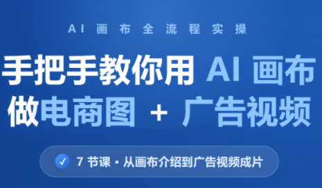 林老师·教你用AI画布做电商图+广告视频(更新)